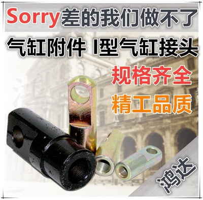 气缸附件 I型接头I-16/20/25/32/40/50/63/80/100/125/160/200