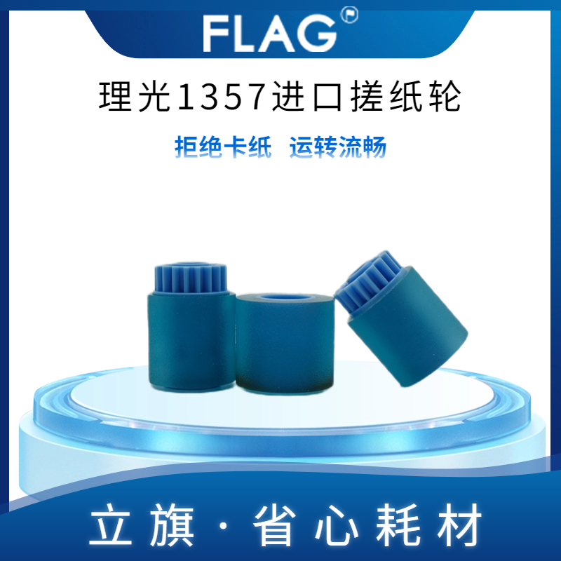 理光1357 进口搓纸轮 1100 1107 1106 906 907 1356 纸盒搓纸皮