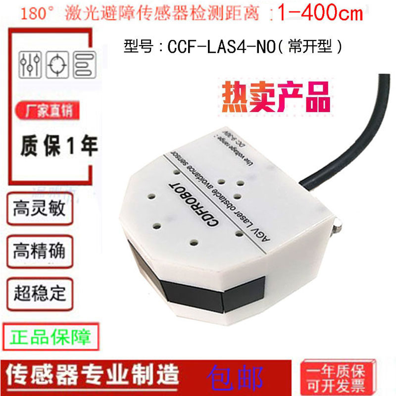 agv小车激光避障传感器180度4米量程米开关量常开输出ccf-las4-no