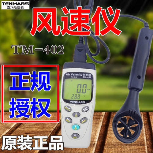 原装TENMARS泰玛斯TM-402风速仪 风速计风温风量计 TM402风速表