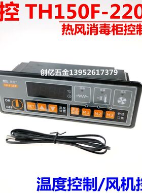 广州美控 MK MEIKONG TH150F-220N 温度控制器热风 消毒柜 控制仪