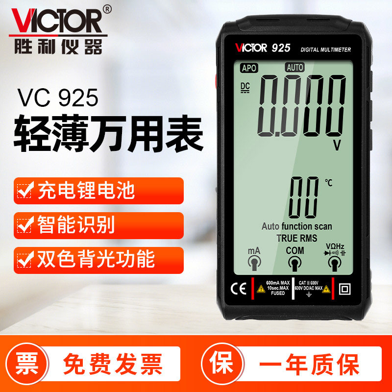 胜利仪器（VICTOR）大屏充电数字万用表 超薄智能 VC925
