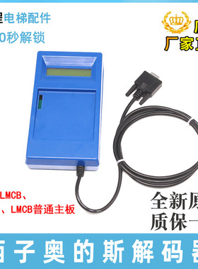 OTIS西子奥的斯电梯解码器主板ALMCB2 HAMCB LMCB一体机解密器