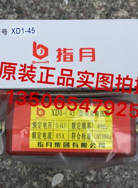 原装正品指月集团XD1系列低压限流电抗器XDI-45(大型)