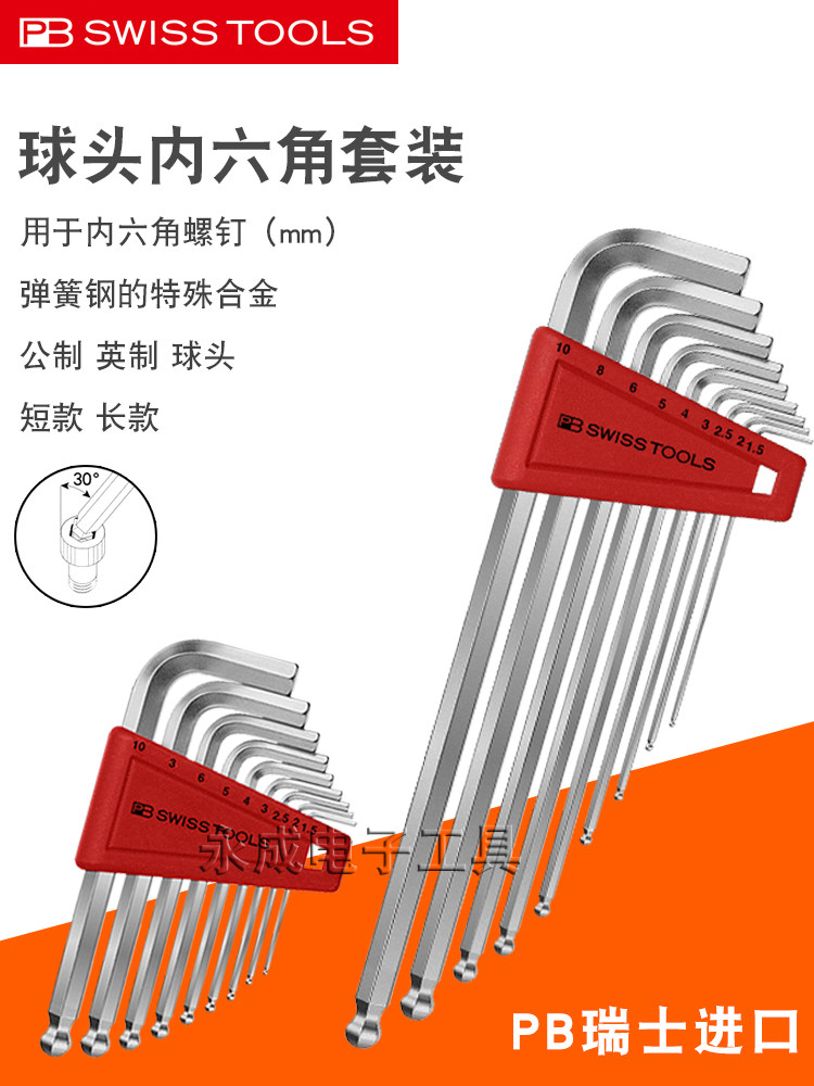 瑞士PB球头内六角扳手套装进口公制英制加长内六方组套212.LH-10