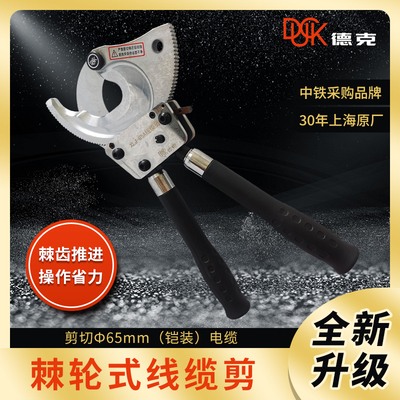德克DUCK机械式手动电缆剪刀棘轮剪电缆剪剪线钳电工剪铜铝钢绞线