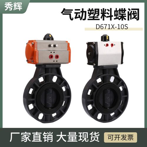 气动upvc蝶阀D671X-16S pvc塑料阀门 耐酸碱腐蚀63 75 90 110 160