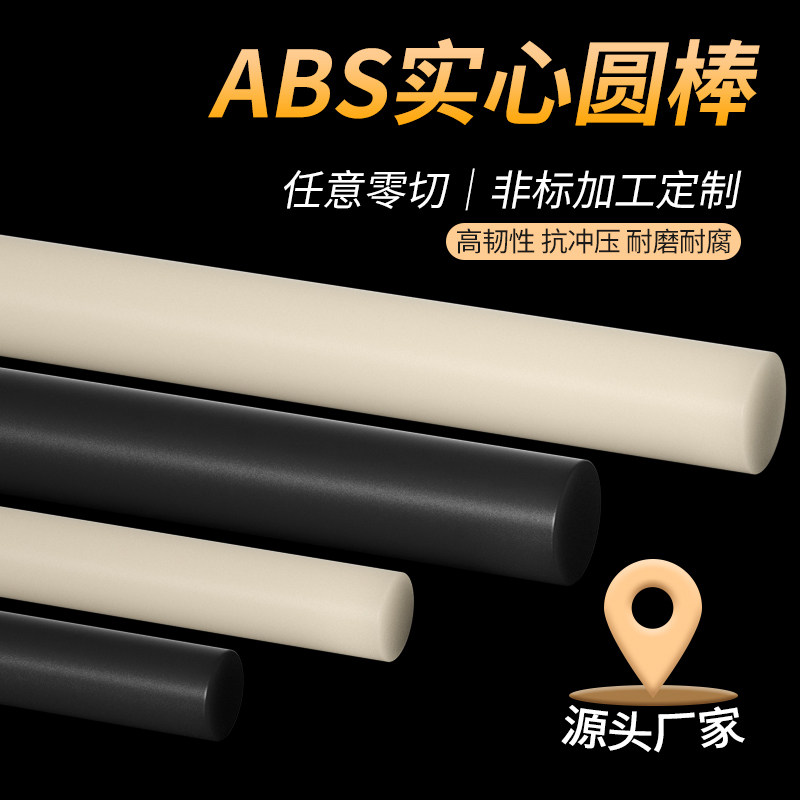 米黄色abs棒实心圆棒黑色丙烯腈实心棒绝缘棒塑料棒硬工程塑胶棒