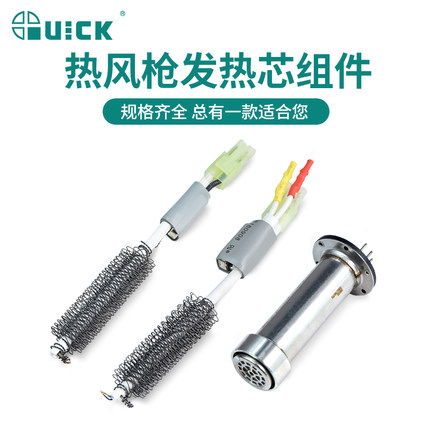 QUICK快克热风枪拆焊台发热芯A1146/A1146B/A1147/H616A发热芯