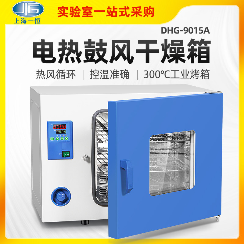 上海一恒电热恒温鼓风干燥箱DHG-9015A烘箱300度工业烤箱烘干机,农用物资,苗木固定器/支撑器,淘宝优惠券,粉丝福利购,淘宝优惠卷