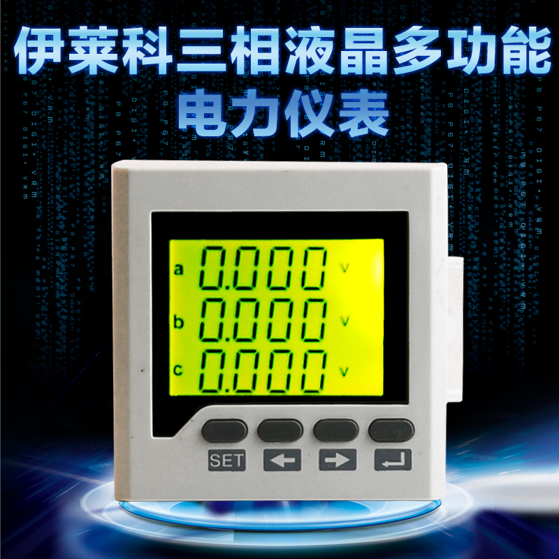 伊莱科三相液晶多功能电力仪表ELE-3D6Y数字数显全电量 72*72