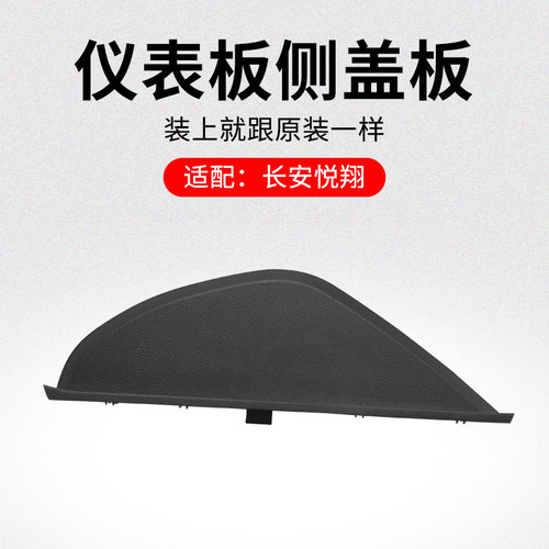 使用长安悦翔款仪表板左