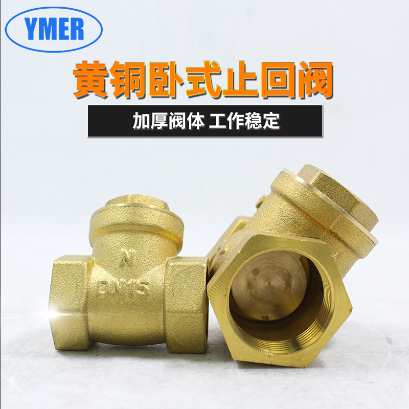 YMER卧式止回阀黄铜单向阀止逆阀水泵水管水表单流阀 4分6分DN20