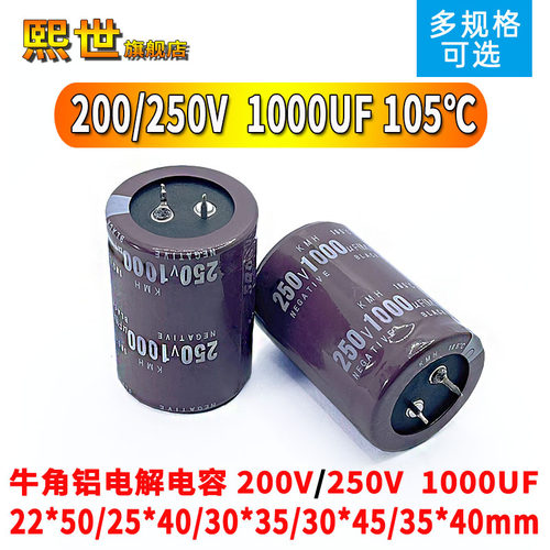 牛角铝电解电容200V/250伏 1000UF微法22x50/25*40/30X35mm 105℃