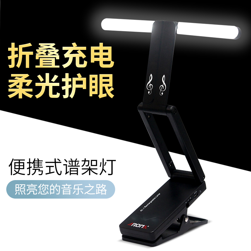 AROMA阿诺玛AL-1充电谱架灯夹式谱台灯LED吉他钢琴通用折叠乐谱灯
