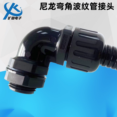 尼龙管葛兰头弯角防水波