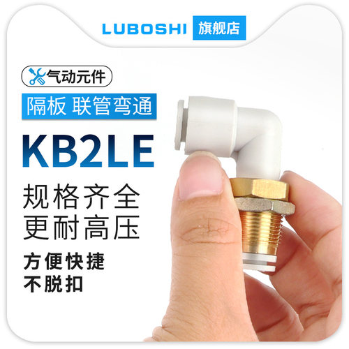 SMC型外螺纹气管弯头隔板快速插接头KB2LE04/6/8/10/12/16-00