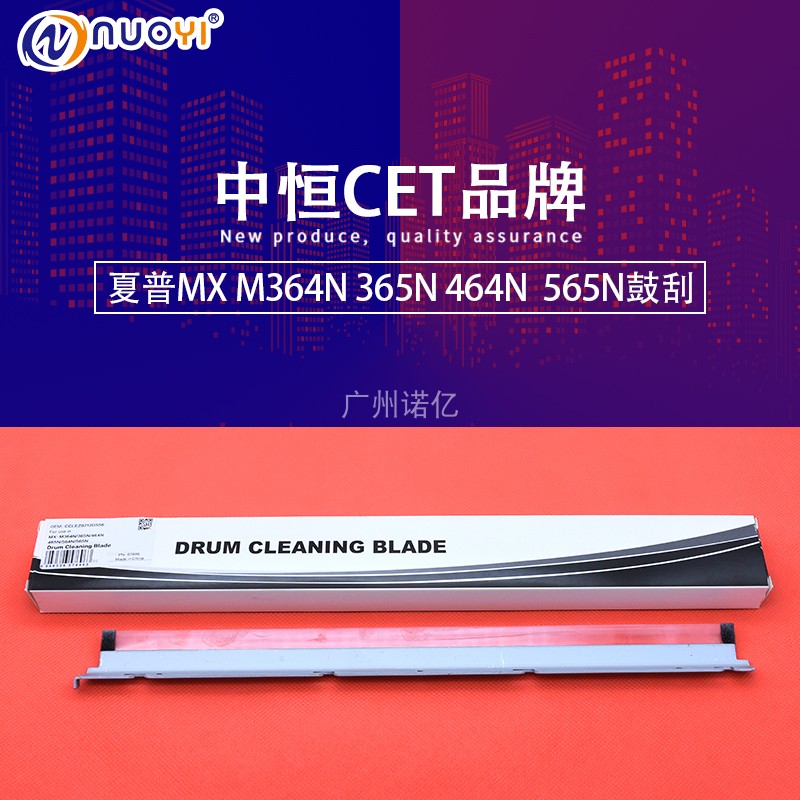 中恒兼容夏普鼓清洁刮板