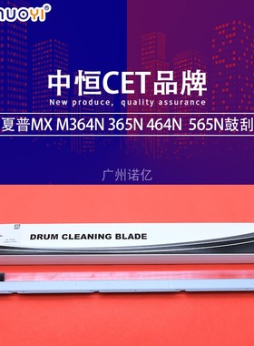 中恒CET 兼容夏普MX-M364N 365N 464N 465N 564N 565N鼓清洁刮板