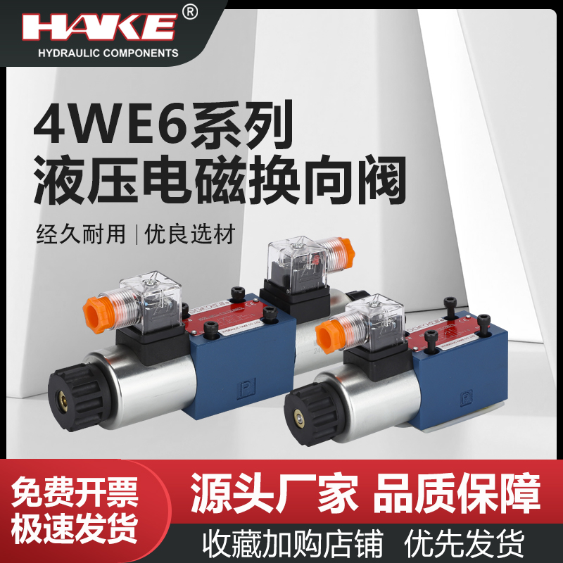 4WE6E61B/CG24N9Z5L换向10J31B/CW220-50 G/H/D液压电磁液阀