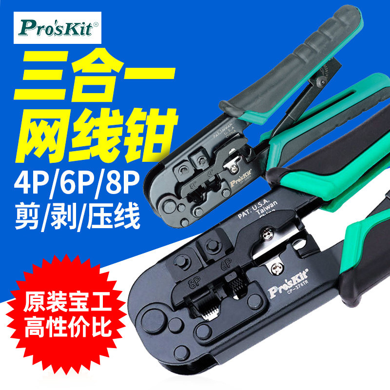 宝工压线钳CP-376TR水晶头 网线钳多功能网络钳工具进口