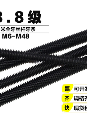 8.8级丝杆牙条全牙螺杆黑色全螺纹螺柱吊顶M6M8M10M12M14M16-M48