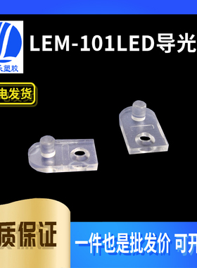【LEM-101】LED导光板 PC导板 透明聚光定位板 贴片导光柱 100个