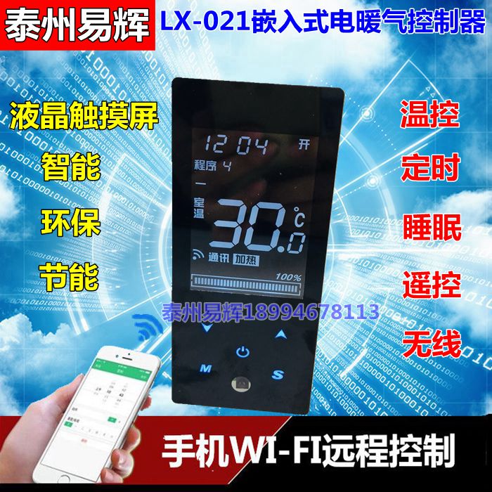 碳纤维暖气片控制器嵌入式电暖气温控器LX-021手机WIFI无线控制
