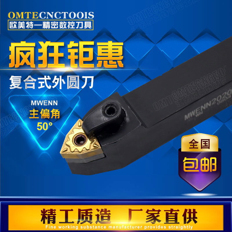 50度复合式数控外圆车刀杆/中间刀MWENN1616H08/2020K08/2525M08