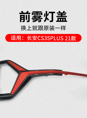 适用长安CS35PLUS 21款 前雾灯盖中间黑色装饰盖板红色亮条