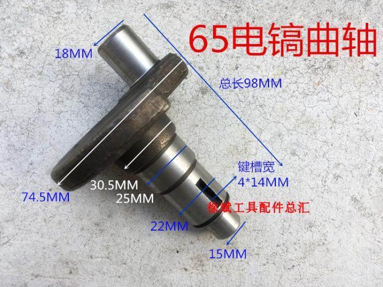 适配日立PH65A/75/80/85/86/95大电镐偏心轮曲轴 偏心轴 精品配件