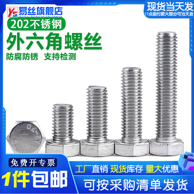 不锈钢外六角螺栓加长丝