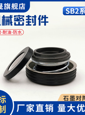 鑫晟 车用水泵密封圈SB2-10/12/16/17/20/25/28/30机械密封件