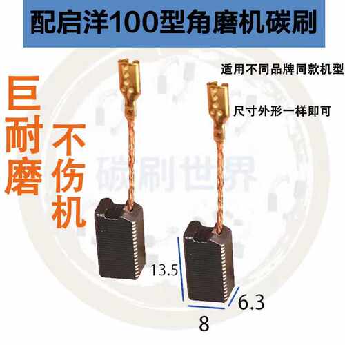 启洋100角磨机碳刷 DG-100A/125 华丽9750S 9780碳刷装机电刷配件