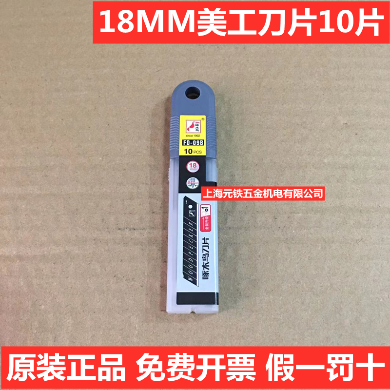 啄木鸟品牌美工刀片老耐