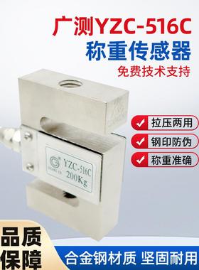 广测YZC-516C称重传感器100/300/500kg/1t/2t拉压力测力传感器S型