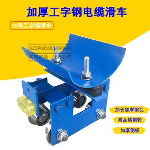 钢轮钢瓦双梁起重机拖缆跑车 工字钢电缆滑车加厚侧板重型GHC10号