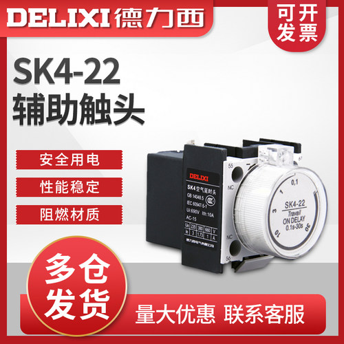 德力西SK4-22交流接触器空气通电延时头辅助触头CJX2附件0.1s-30