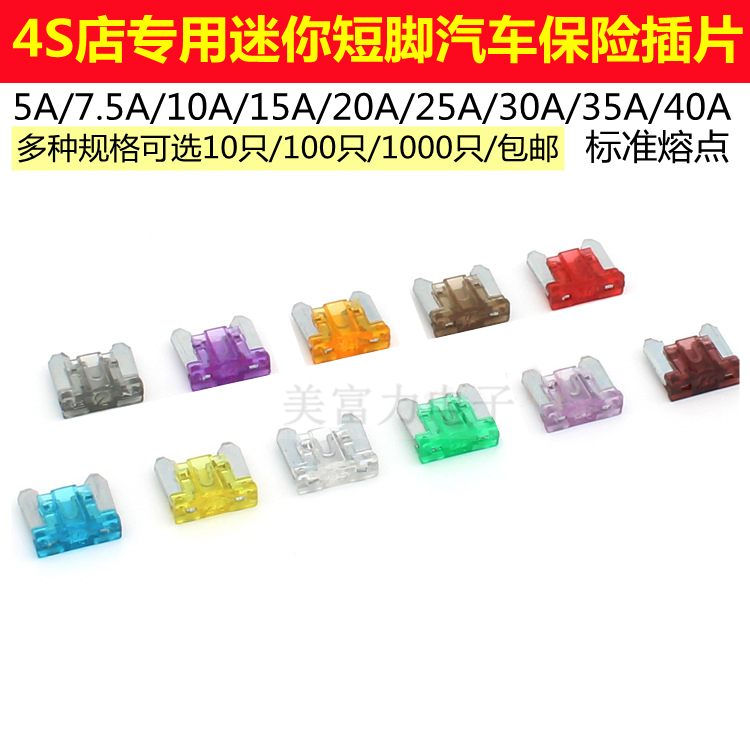 迷你号短脚汽车保险丝插片5A7.5A10A15A20A25A30A35A40A 4S店专用