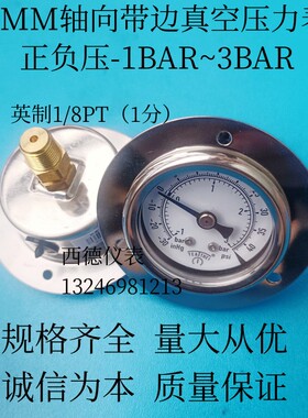 40MM轴向带边真空压力表 正负压表 -1BAR~3BAR