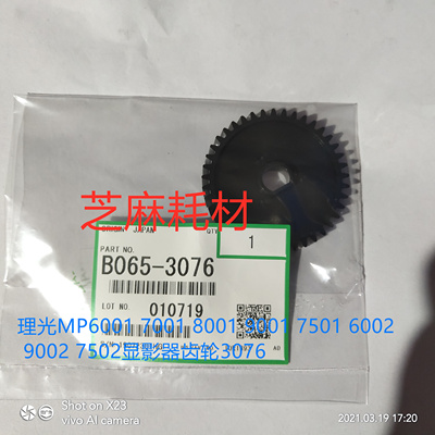 理光MP6001 7001 8001 9001 7002 9002 7500 8000显影齿轮3076
