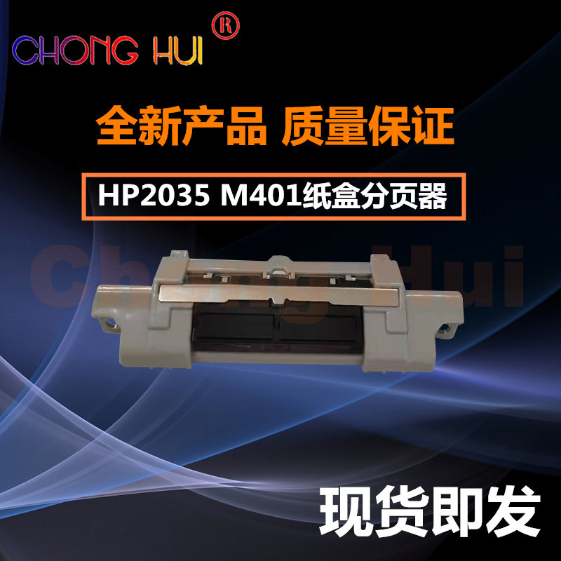 崇辉HP2055 2035 HP400 M401 佳能LBP6300 6650 D1380纸盒分页器
