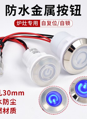 飞林FILN金属按钮开关炉灶台专用打火风机一体化电源按键防水开关