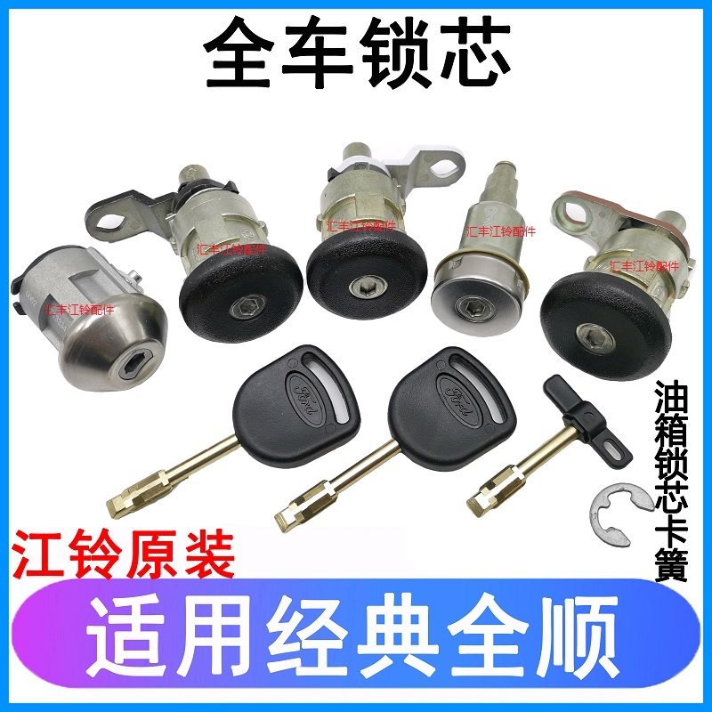 适用江铃全顺车锁芯点火