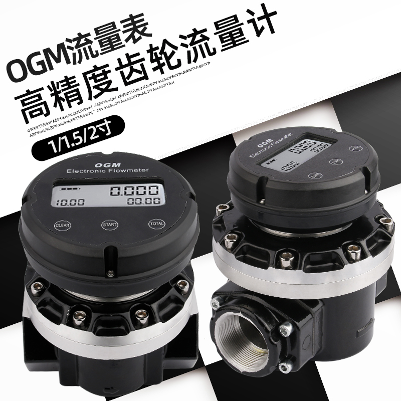 高精度OGM电子椭齿流量计1寸 1.5寸柴油汽油机械流量计数显定量表