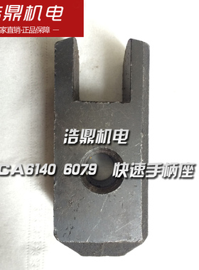 ＣＷ6163机床沈阳机床CA6150 CA6140 快速走刀CW61100快速手柄座