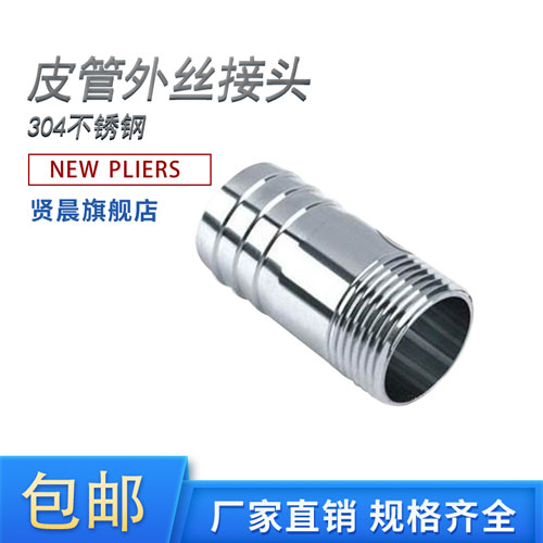 不锈钢外丝宝塔接头皮管
