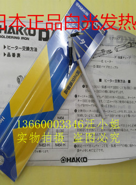 原装HAKKO白光电烙铁-N454 25W 453 20w 452  15w发热芯 烙铁芯