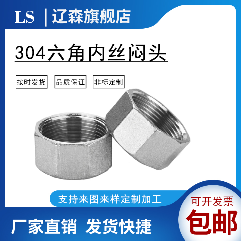 不锈钢六角内丝管帽螺纹