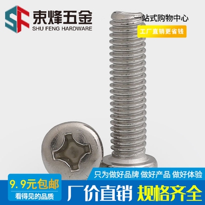 不锈钢十字圆头机螺钉盘
